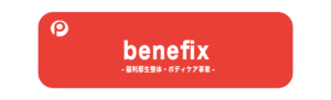 benefix-福利厚生整体・ボディケア-　事業紹介
