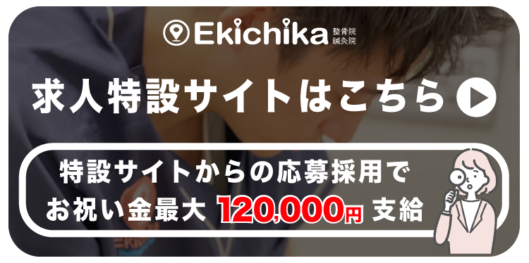 EKichika整骨院・鍼灸院。求人特設サイトはこちら・特設サイトからの応募採用でお祝い金最大120000円支給