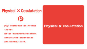 phyjixでは整骨院・鍼灸院・整体スタジオを運営 しております。整骨・整体×鍼灸の組み合わせは非常に効果的です。日本が生んだこの治療・施術技術を皆様に提供 出来るよう日々精進しております。